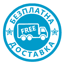 Безплатна доставка! Безплатна доставка!