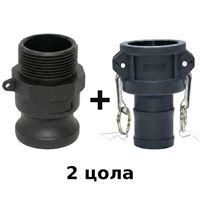 Камлок връзка 2"M цола, пластмаса